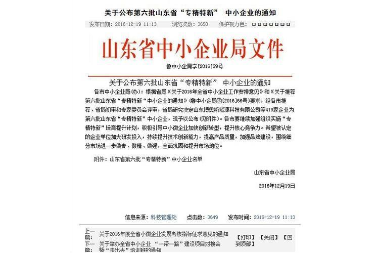 Provincial specialized small and medium-sized enterprises